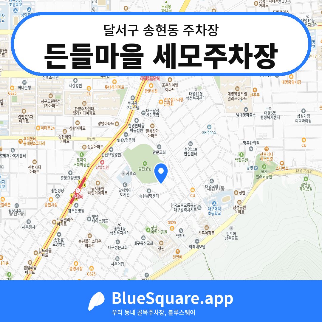 든들마을 세모주차장 위치 지도 — 대구 달서구 송현동 | 블루스퀘어 주차