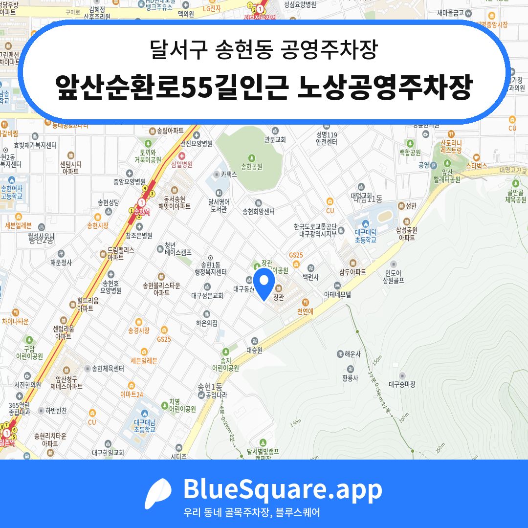 앞산순환로55길인근 노상공영주차장 위치 지도 — 대구 달서구 송현동 | 블루스퀘어 주차