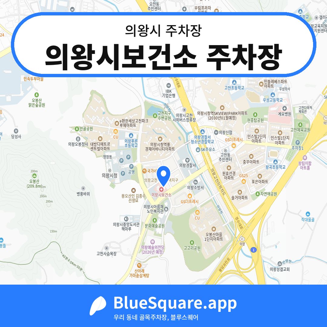 의왕시보건소 주차장 위치 지도 — 경기 의왕시 | 블루스퀘어 주차
