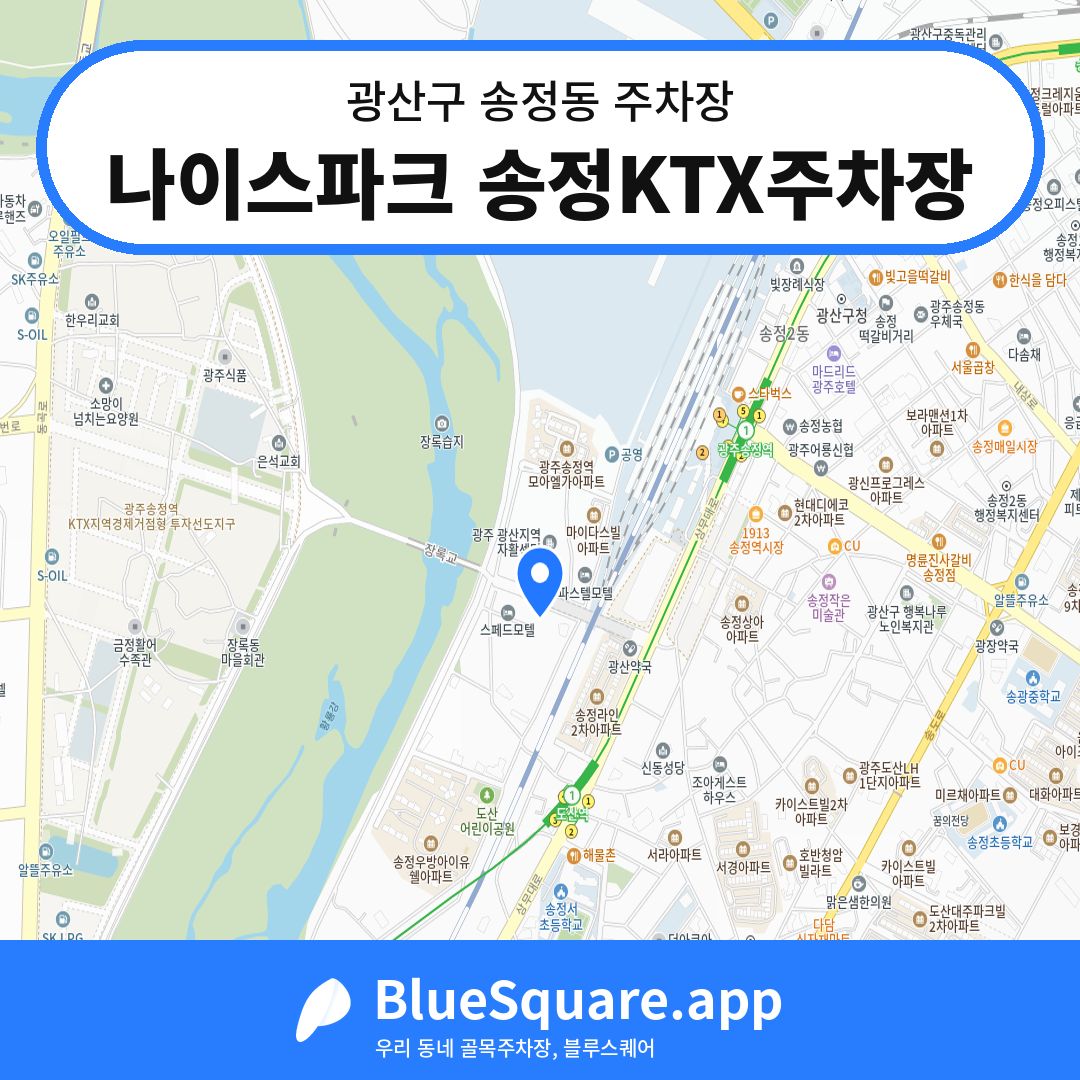 나이스파크 송정KTX주차장 위치 지도 — 광주 광산구 송정동 | 블루스퀘어 주차