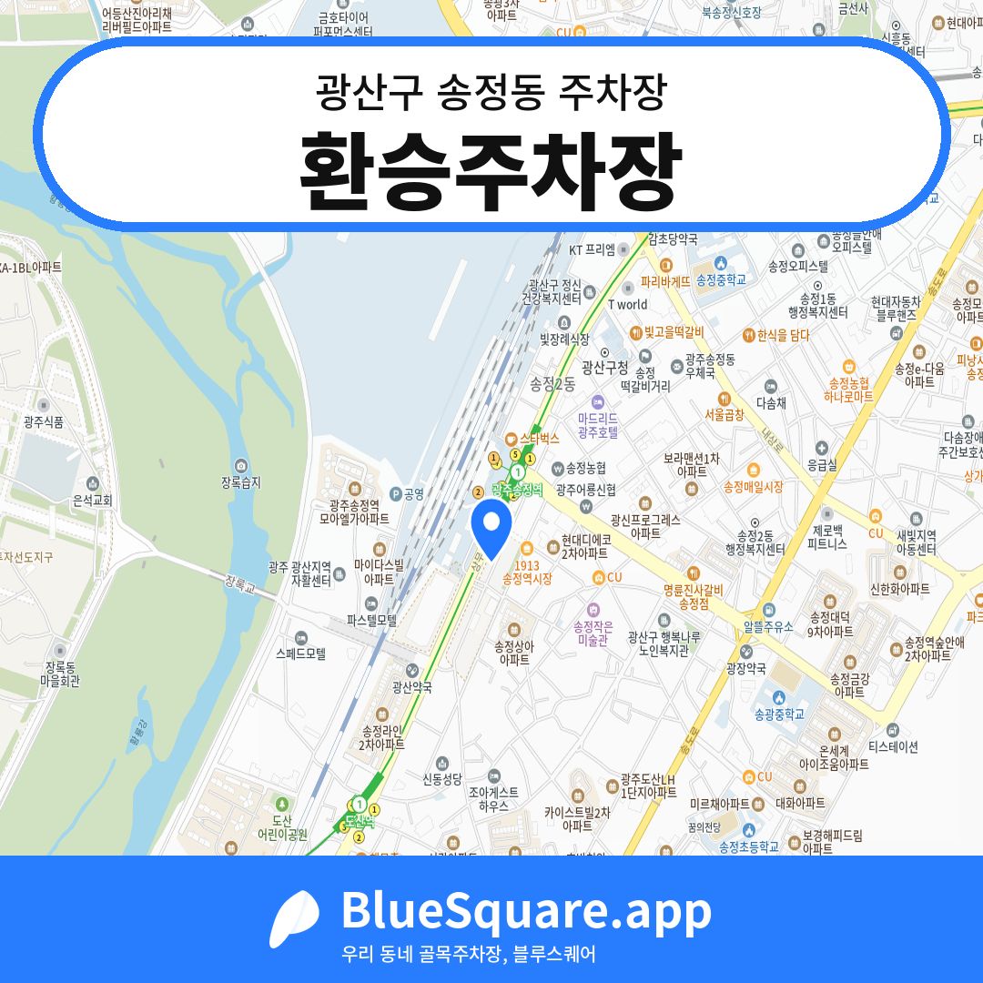 환승주차장 위치 지도 — 광주 광산구 송정동 | 블루스퀘어 주차