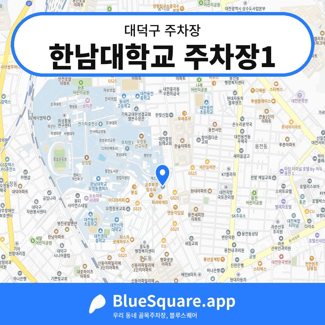 한남대학교 주차장1 위치 지도 — 대전 대덕구 | 블루스퀘어 주차