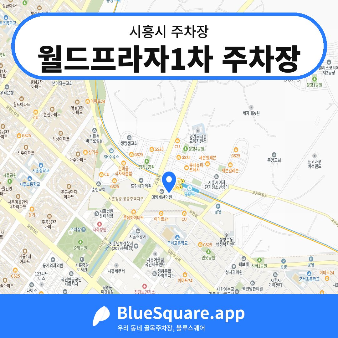 월드프라자1차 주차장 위치 지도 — 경기 시흥시 | 블루스퀘어 주차