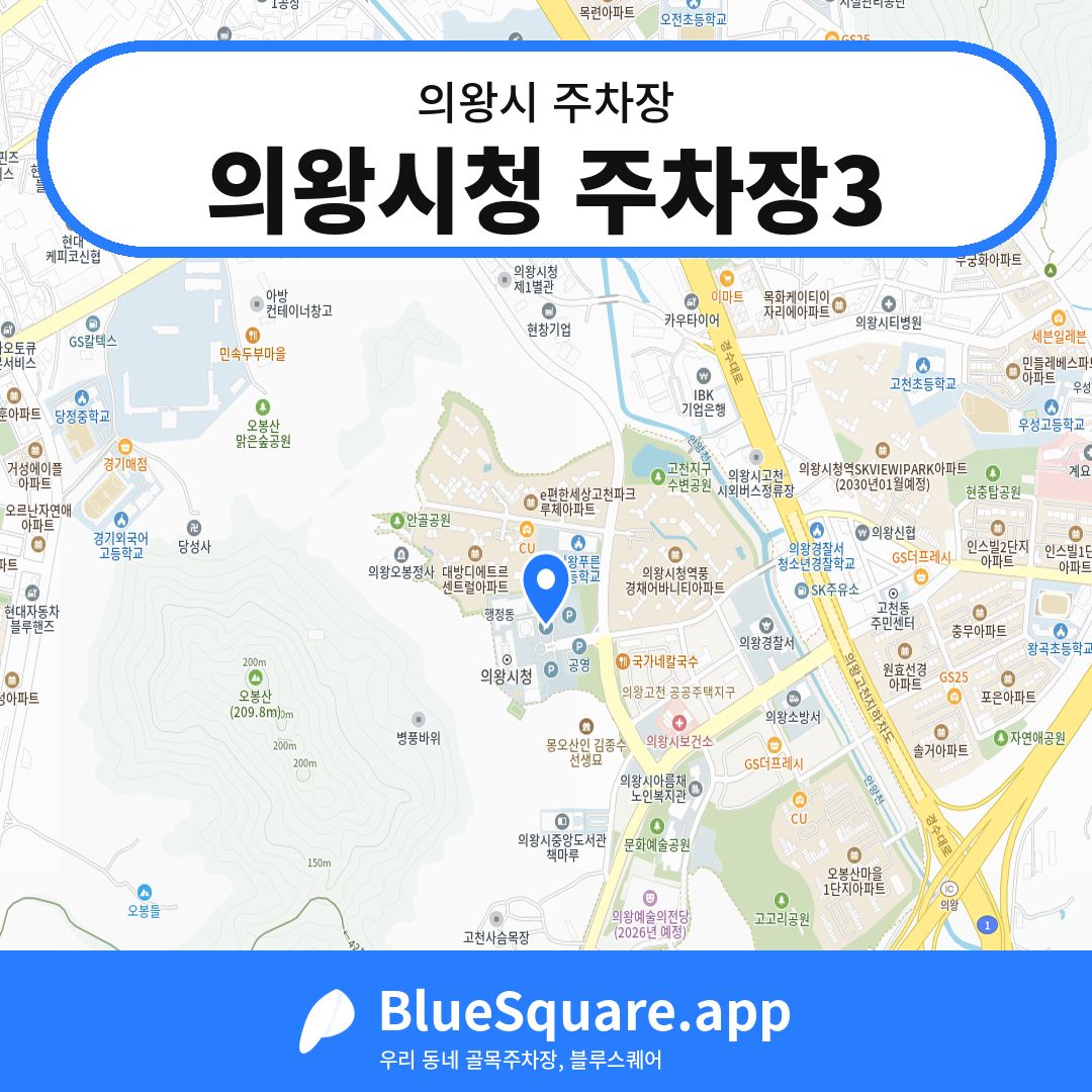 의왕시청 주차장3 위치 지도 — 경기 의왕시 | 블루스퀘어 주차