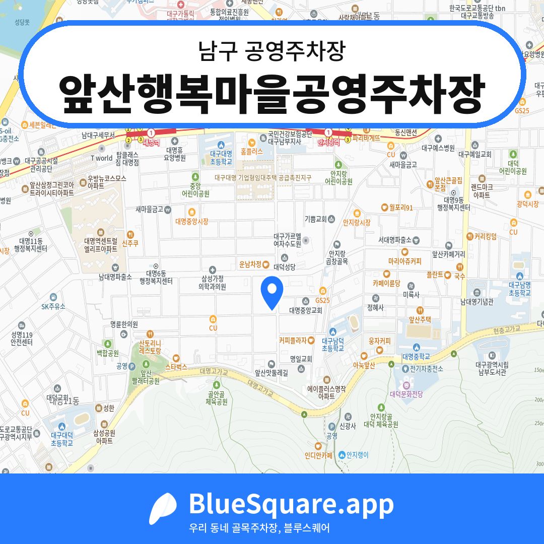 앞산행복마을공영주차장 위치 지도 — 대구 남구 | 블루스퀘어 주차