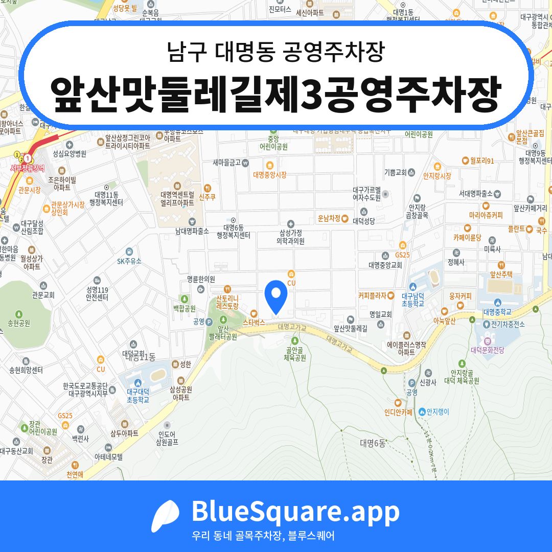 앞산맛둘레길제3공영주차장 위치 지도 — 대구 남구 대명동 | 블루스퀘어 주차