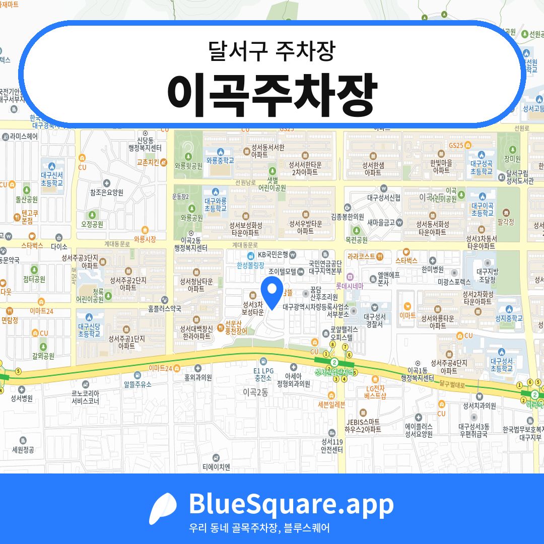 이곡주차장 위치 지도 — 대구 달서구 | 블루스퀘어 주차