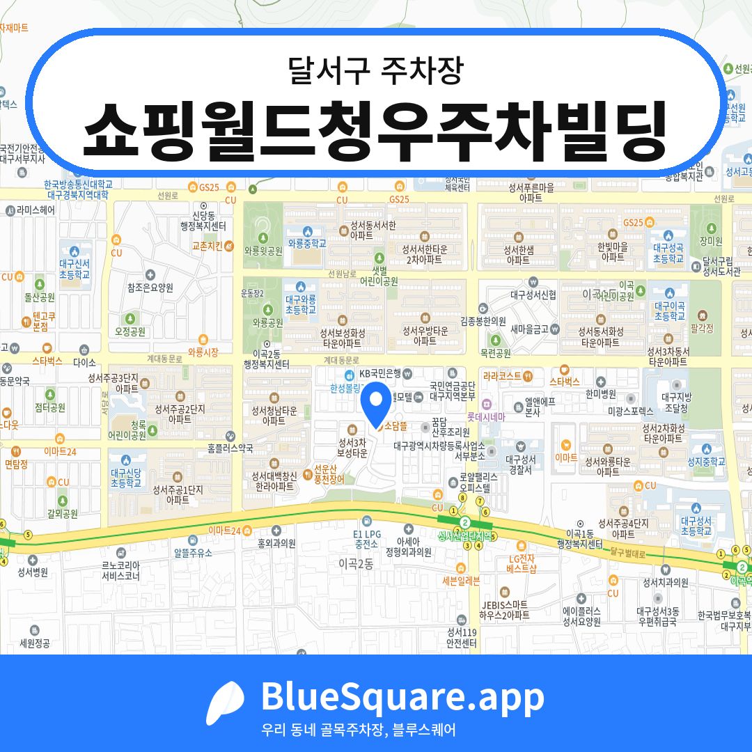 쇼핑월드청우주차빌딩 위치 지도 — 대구 달서구 | 블루스퀘어 주차