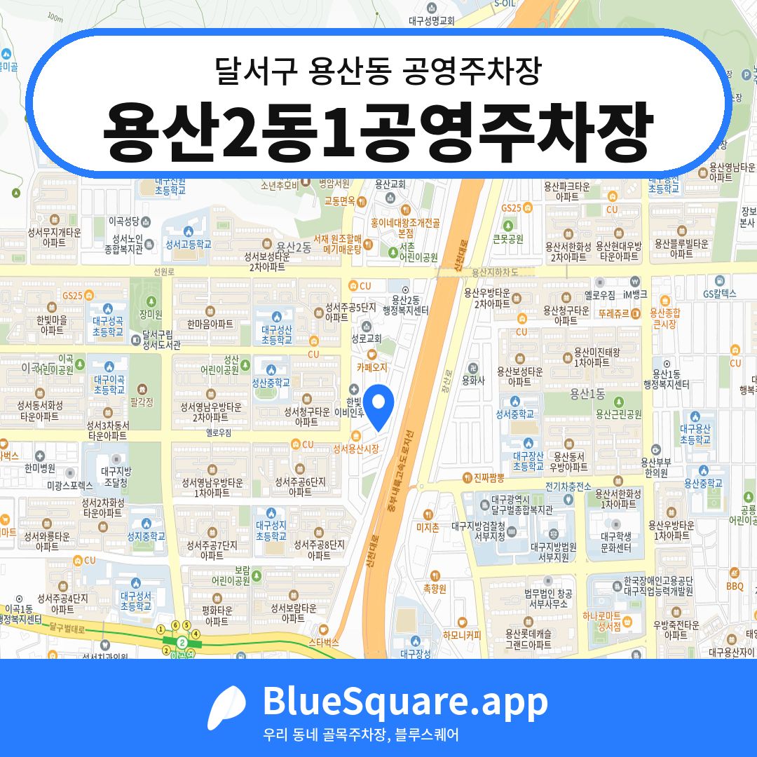 용산2동1공영주차장 위치 지도 — 대구 달서구 용산동 | 블루스퀘어 주차