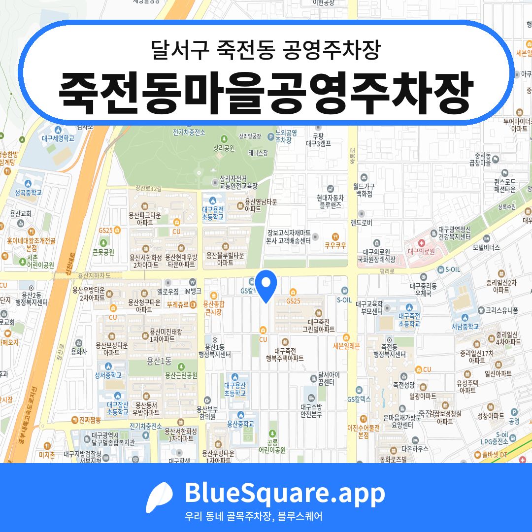 죽전동마을공영주차장 위치 지도 — 대구 달서구 죽전동 | 블루스퀘어 주차