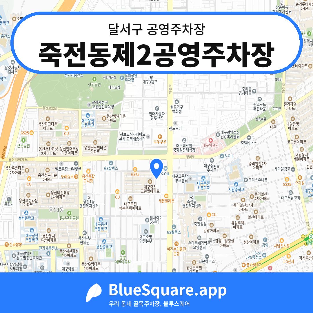 죽전동제2공영주차장 위치 지도 — 대구 달서구 | 블루스퀘어 주차