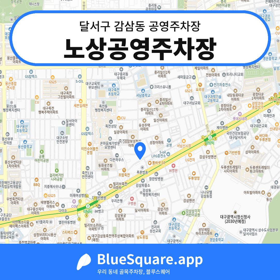 노상공영주차장 위치 지도 — 대구 달서구 감삼동 | 블루스퀘어 주차