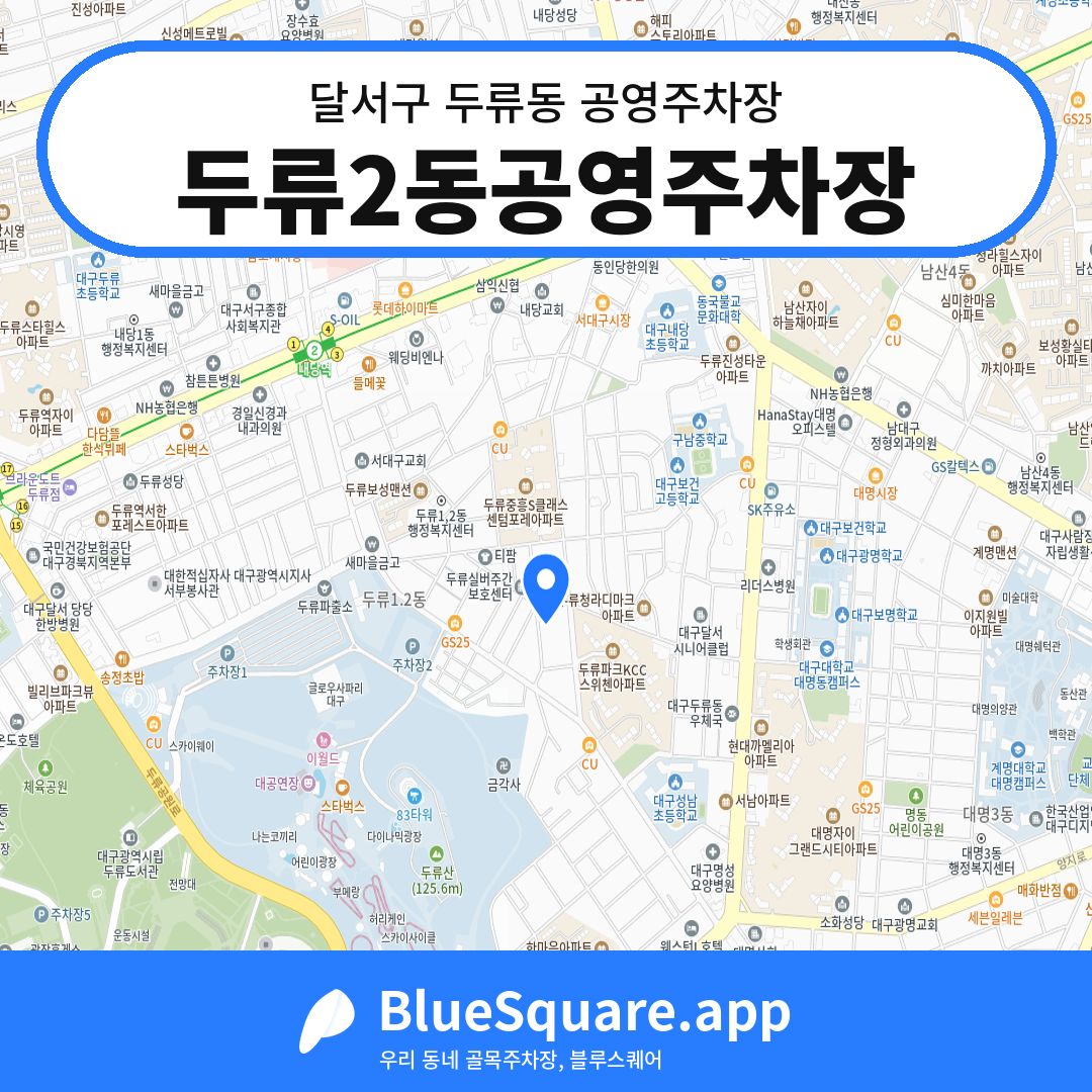 두류2동공영주차장 위치 지도 — 대구 달서구 두류동 | 블루스퀘어 주차