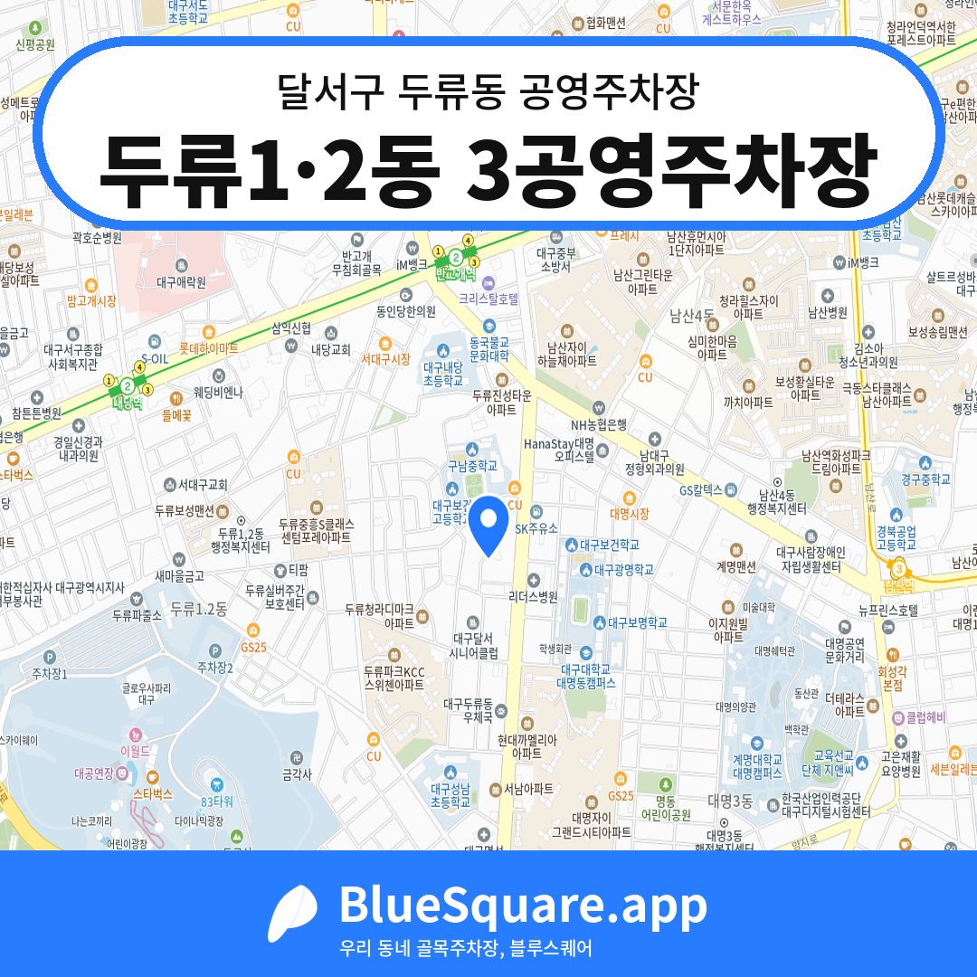 두류1·2동 3공영주차장 위치 지도 — 대구 달서구 두류동 | 블루스퀘어 주차