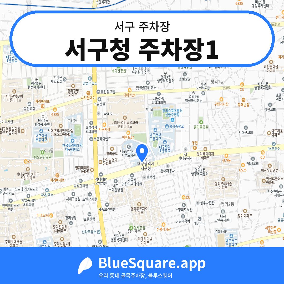 서구청 주차장1 위치 지도 — 대구 서구 | 블루스퀘어 주차