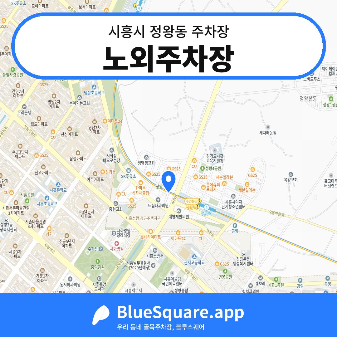 노외주차장 위치 지도 — 경기 시흥시 정왕동 | 블루스퀘어 주차