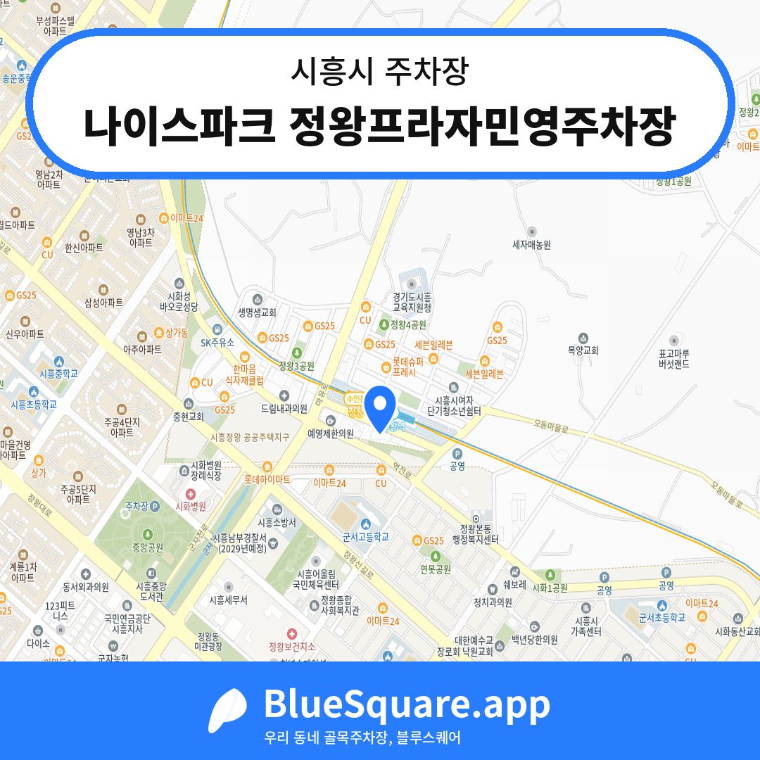 나이스파크 정왕프라자민영주차장 위치 지도 — 경기 시흥시 | 블루스퀘어 주차