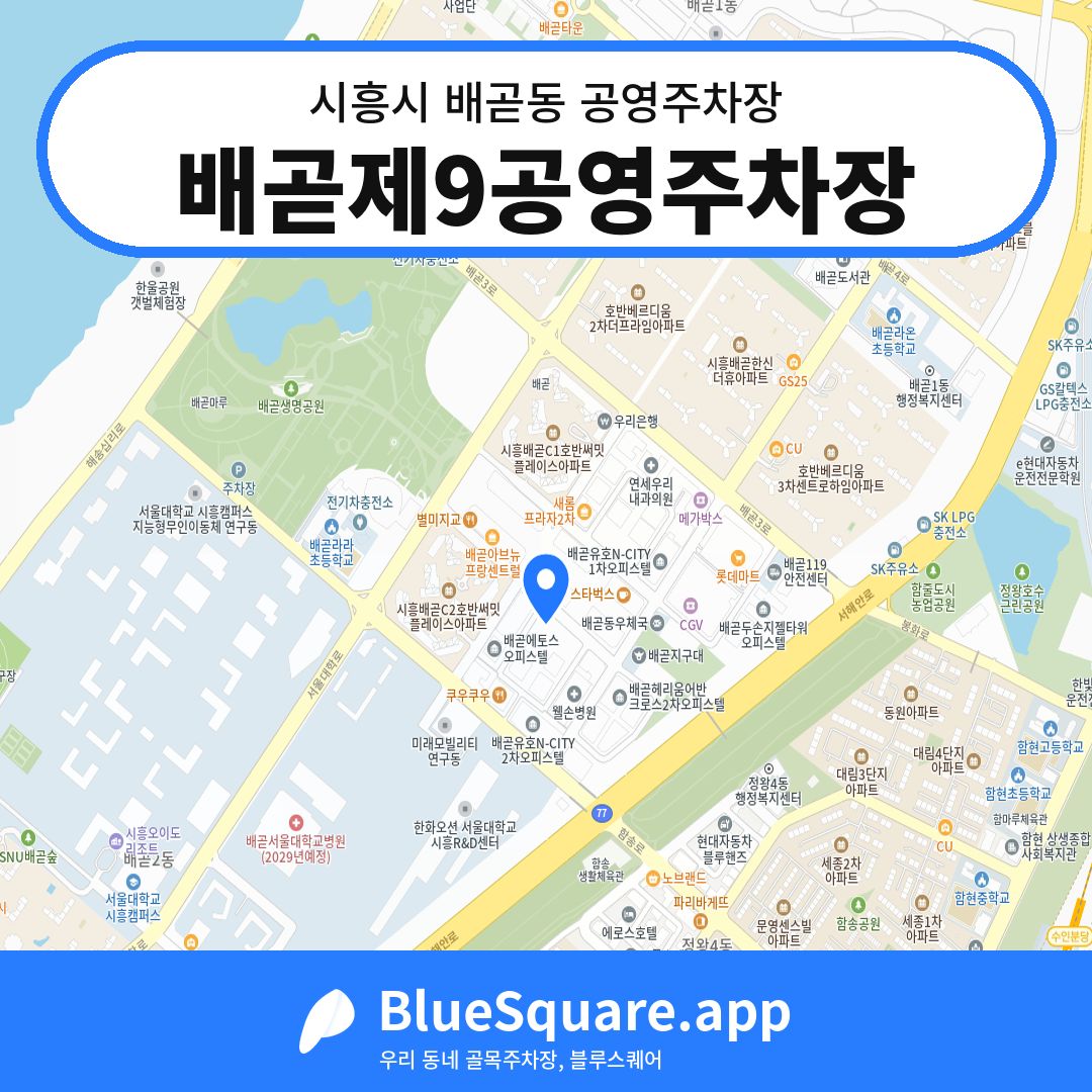 배곧제9공영주차장 위치 지도 — 경기 시흥시 배곧동 | 블루스퀘어 주차