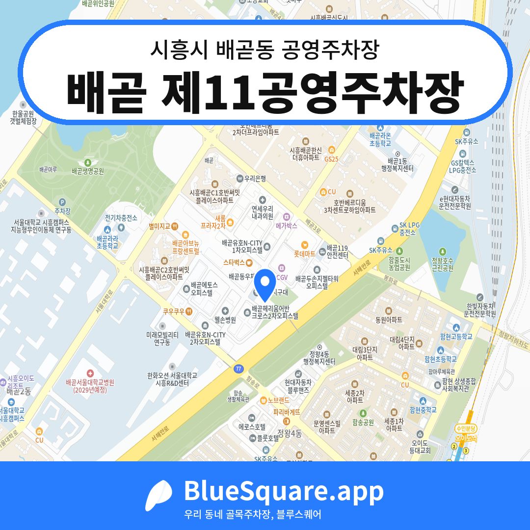배곧 제11공영주차장 위치 지도 — 경기 시흥시 배곧동 | 블루스퀘어 주차