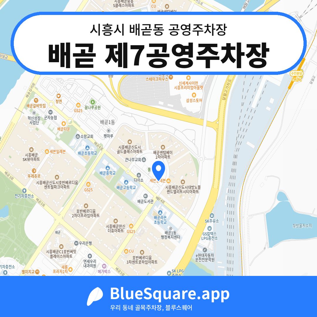 배곧 제7공영주차장 위치 지도 — 경기 시흥시 배곧동 | 블루스퀘어 주차
