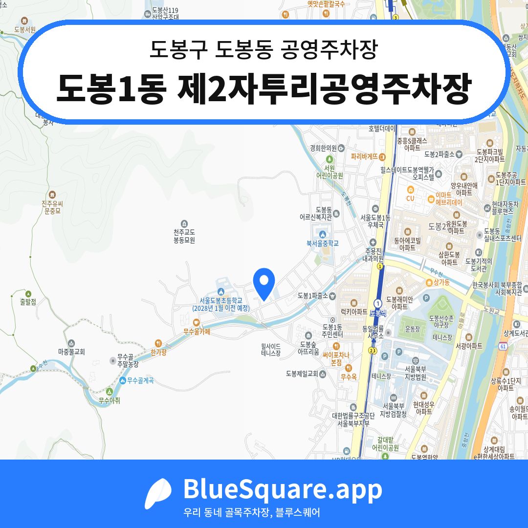 도봉1동 제2자투리공영주차장 위치 지도 — 서울 도봉구 도봉동 | 블루스퀘어 주차