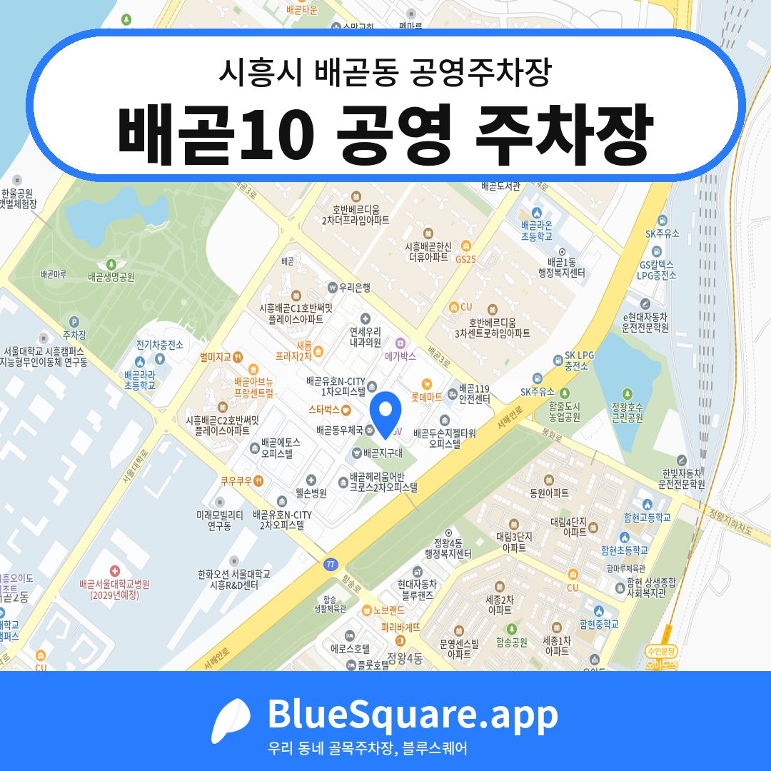 배곧10 공영 주차장 위치 지도 — 경기 시흥시 배곧동 | 블루스퀘어 주차