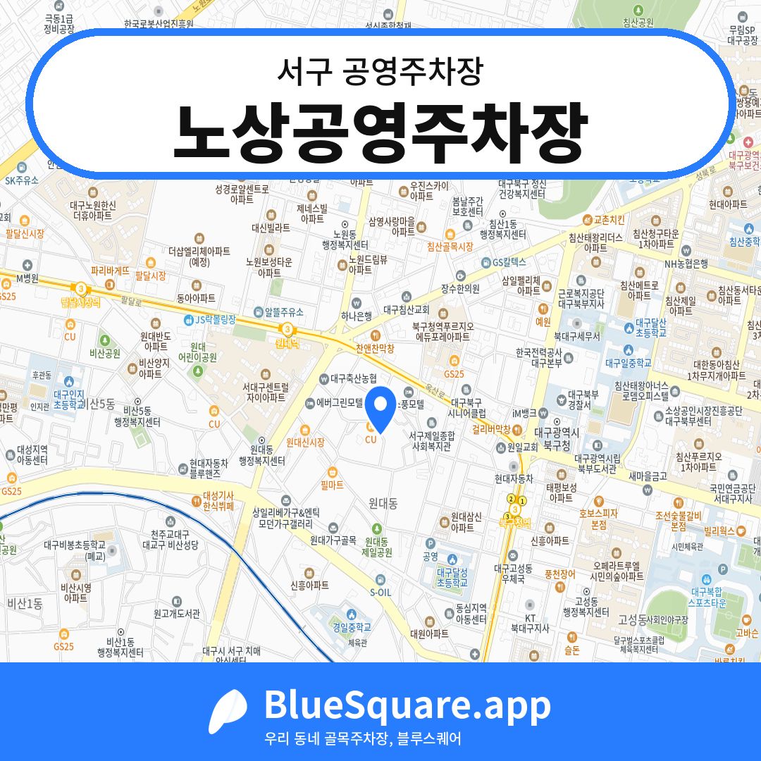 노상공영주차장 위치 지도 — 대구 서구 | 블루스퀘어 주차