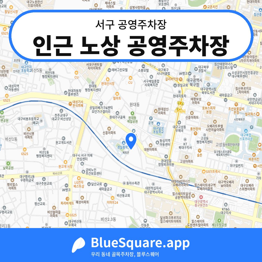 인근 노상 공영주차장 위치 지도 — 대구 서구 | 블루스퀘어 주차