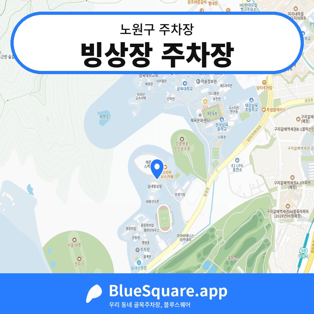 빙상장 주차장 위치 지도 — 서울 노원구 | 블루스퀘어 주차