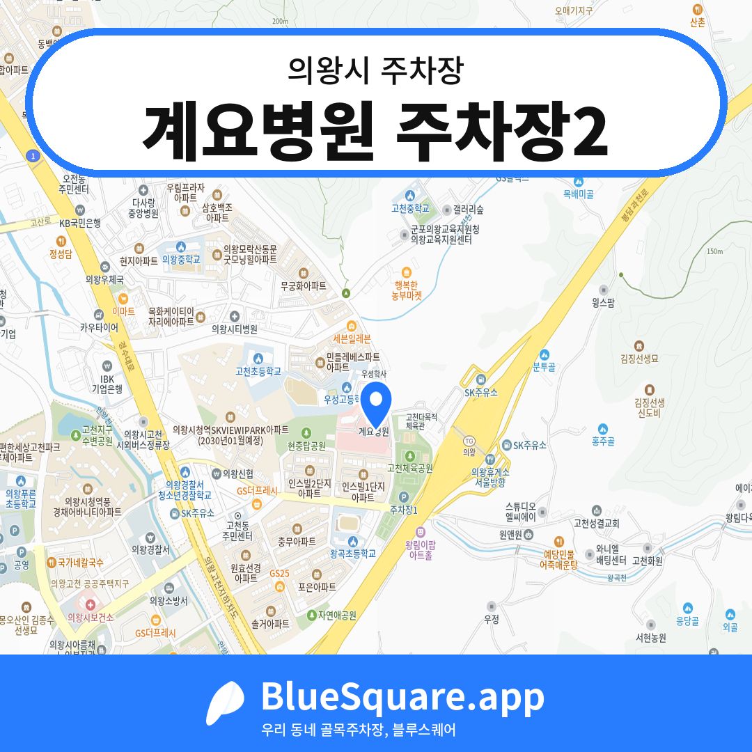 계요병원 주차장2 위치 지도 — 경기 의왕시 | 블루스퀘어 주차