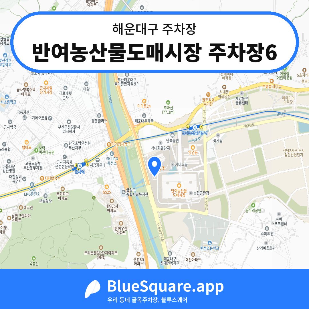 반여농산물도매시장 주차장6 위치 지도 — 부산 해운대구 | 블루스퀘어 주차