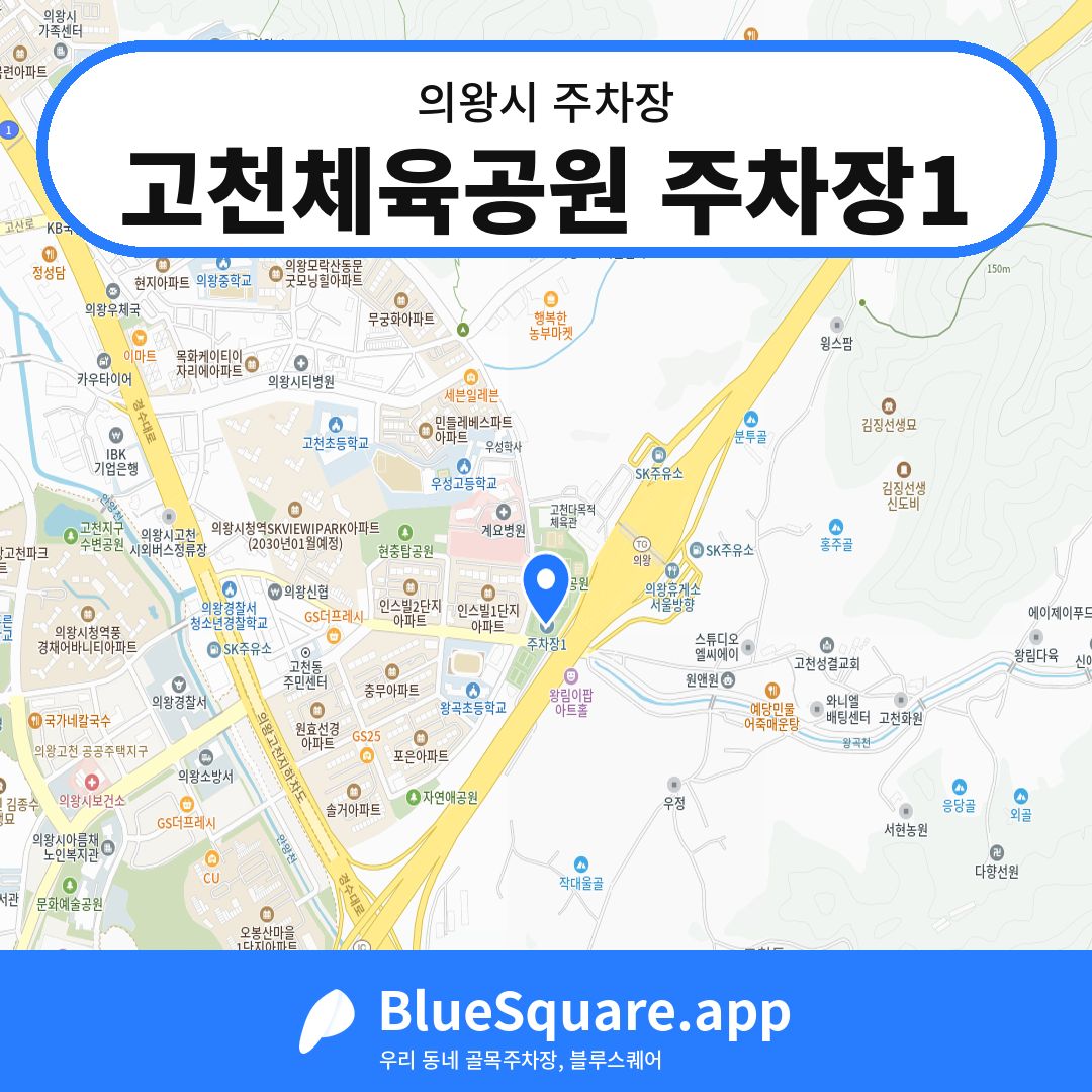 고천체육공원 주차장1 위치 지도 — 경기 의왕시 | 블루스퀘어 주차