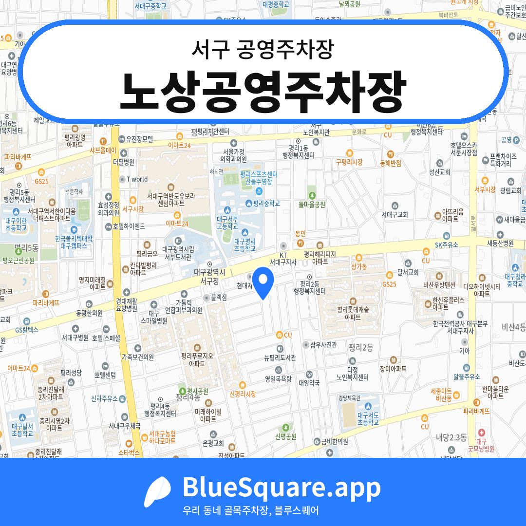 노상공영주차장 위치 지도 — 대구 서구 | 블루스퀘어 주차