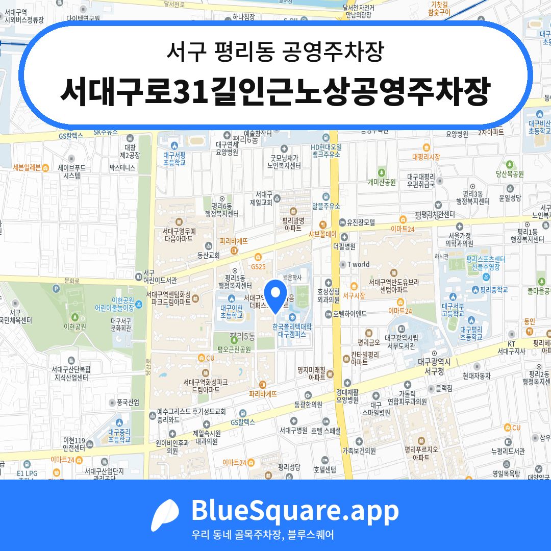 서대구로31길인근노상공영주차장 위치 지도 — 대구 서구 평리동 | 블루스퀘어 주차