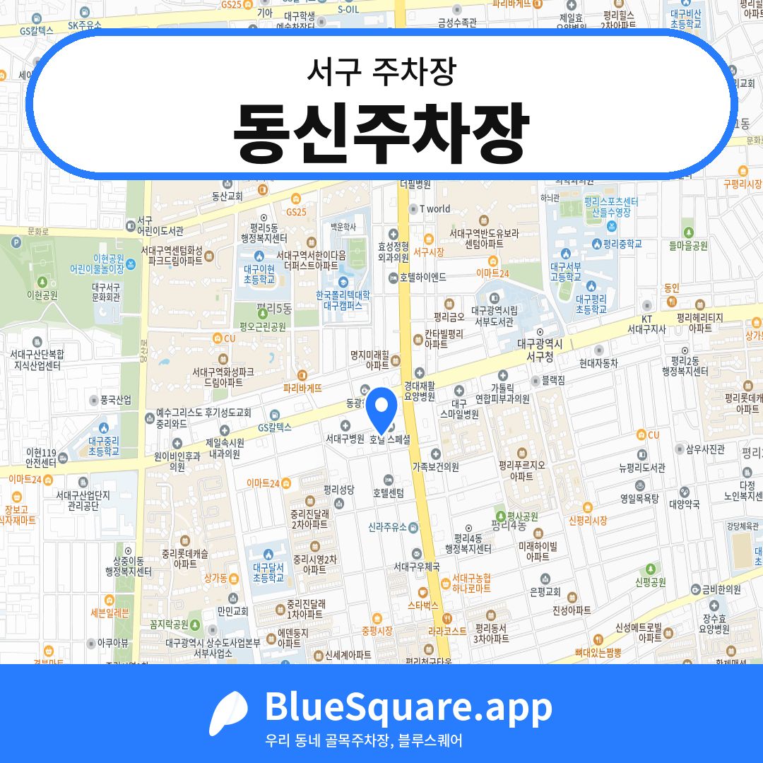 동신주차장 위치 지도 — 대구 서구 | 블루스퀘어 주차
