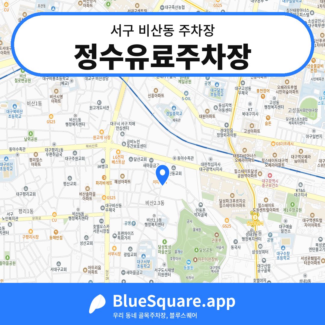 정수유료주차장 위치 지도 — 대구 서구 비산동 | 블루스퀘어 주차