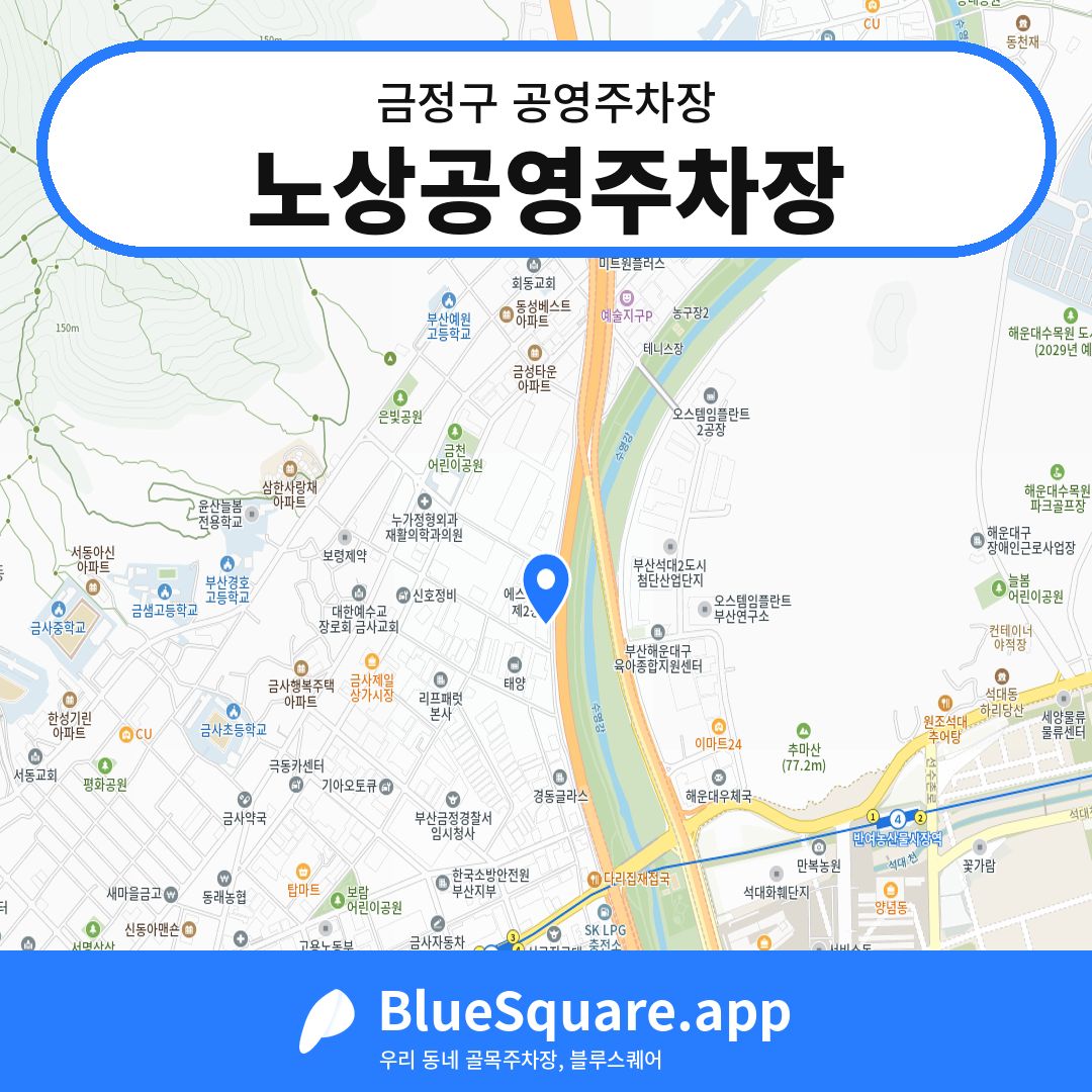 노상공영주차장 위치 지도 — 부산 금정구 | 블루스퀘어 주차