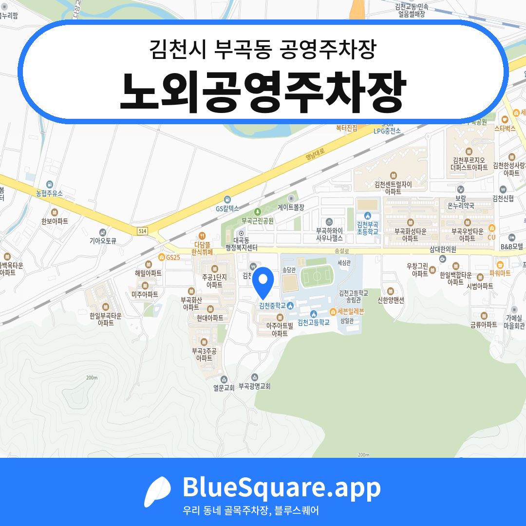 노외공영주차장 위치 지도 — 경북 김천시 부곡동 | 블루스퀘어 주차