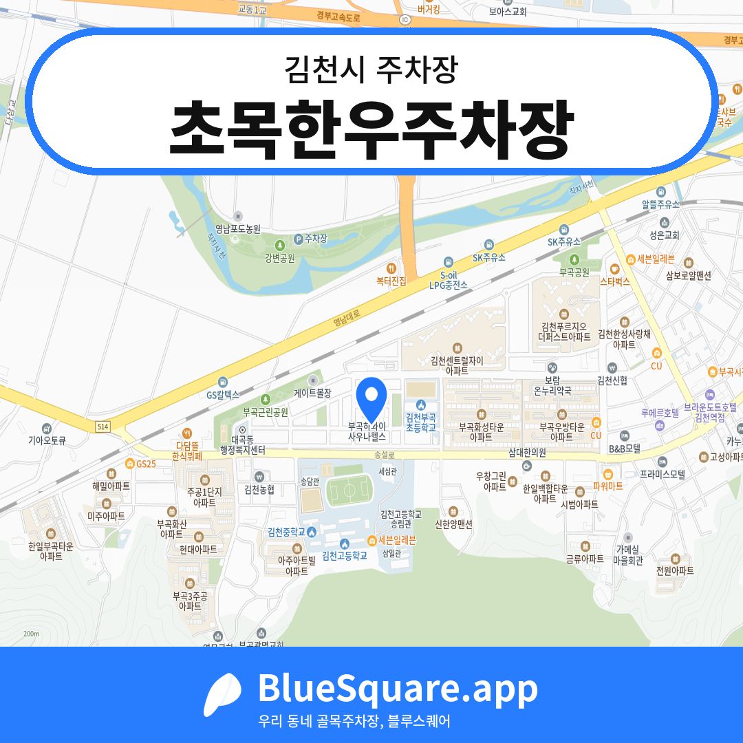 초목한우주차장 위치 지도 — 경북 김천시 | 블루스퀘어 주차