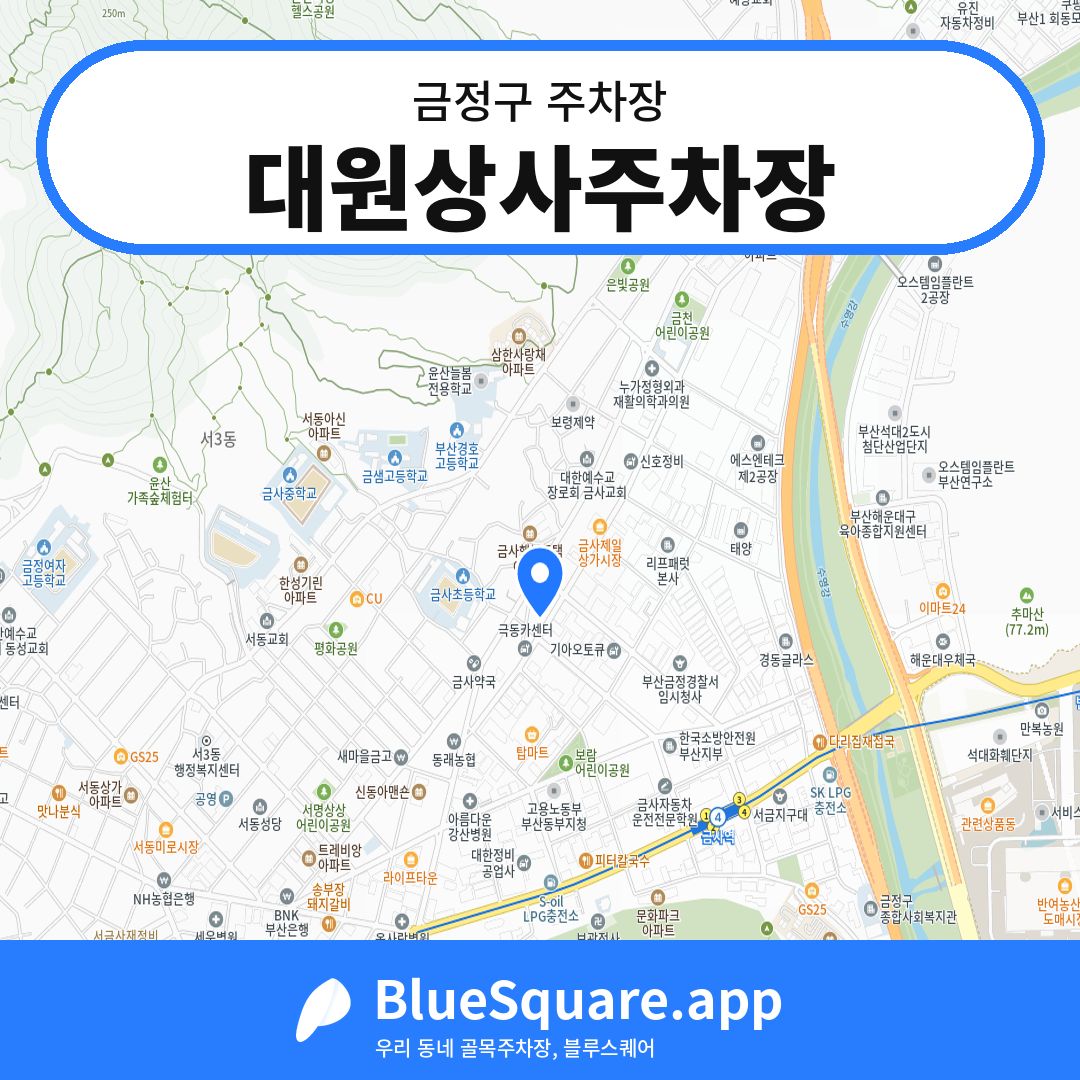 대원상사주차장 위치 지도 — 부산 금정구 | 블루스퀘어 주차