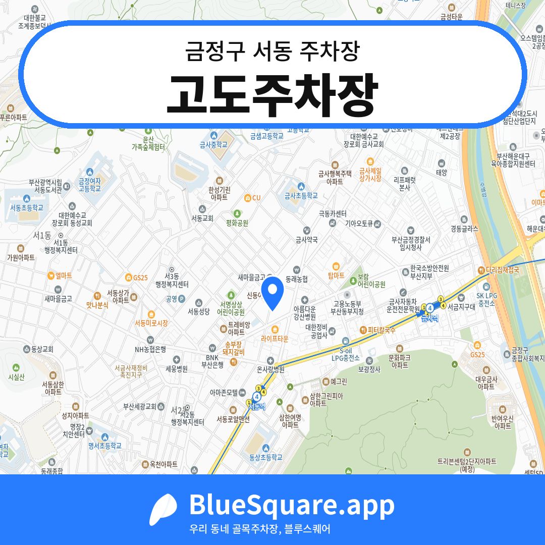 고도주차장 위치 지도 — 부산 금정구 서동 | 블루스퀘어 주차