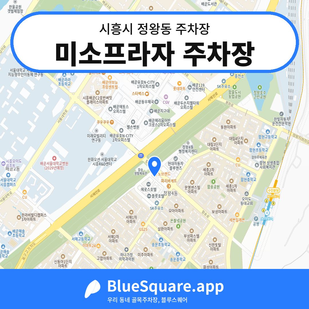 미소프라자 주차장 위치 지도 — 경기 시흥시 정왕동 | 블루스퀘어 주차