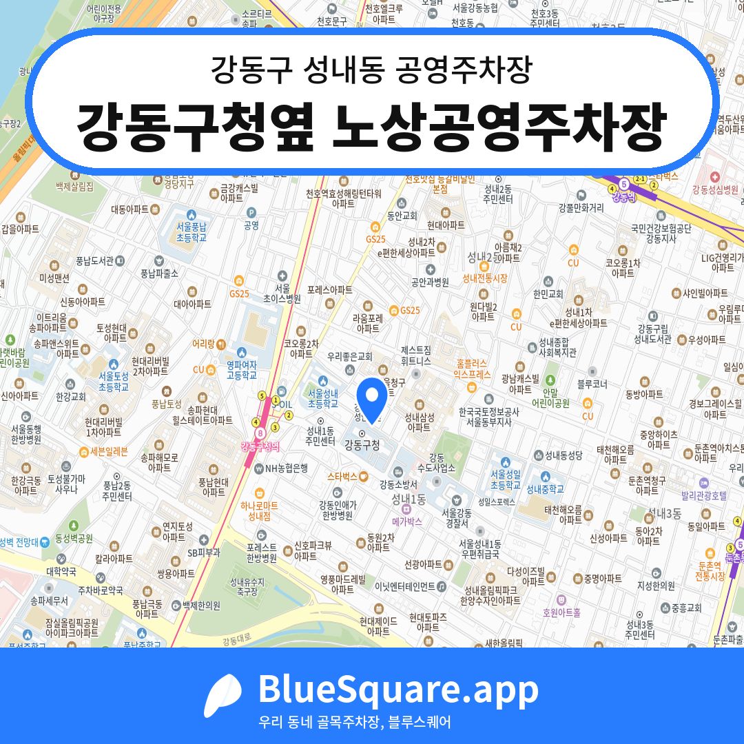 강동구청옆 노상공영주차장 위치 지도 — 서울 강동구 성내동 | 블루스퀘어 주차