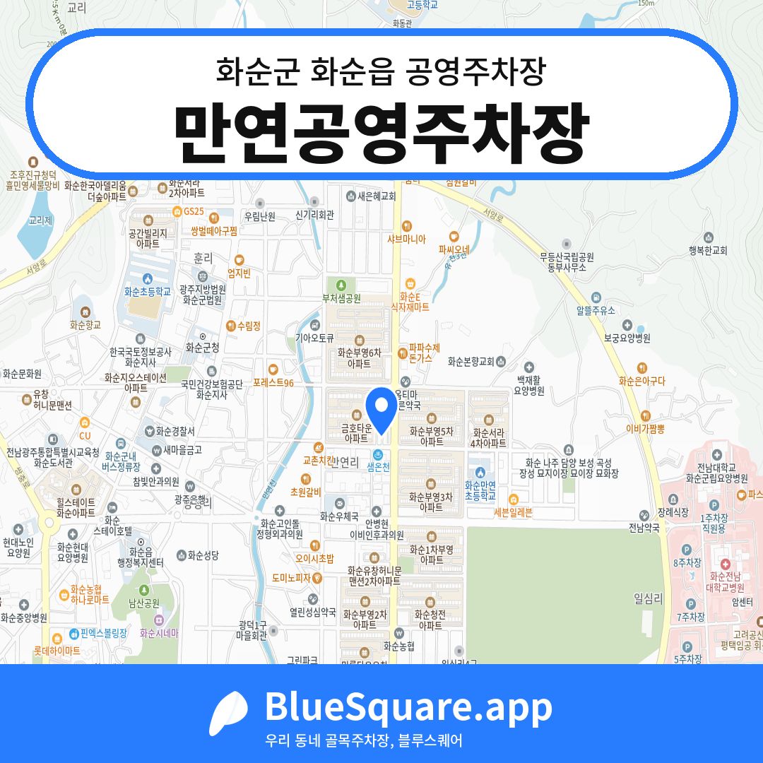 만연공영주차장 위치 지도 — 전남 화순군 화순읍 | 블루스퀘어 주차