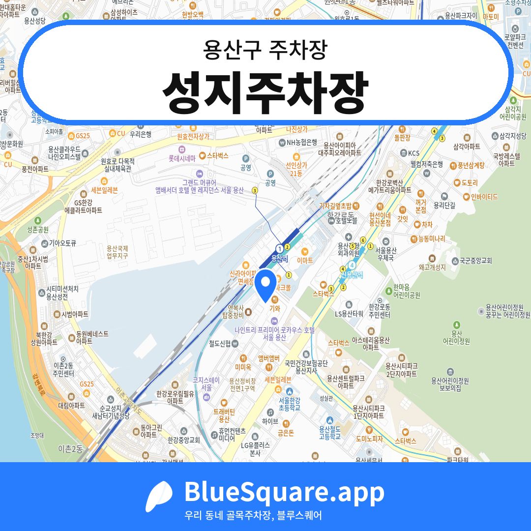 성지주차장 위치 지도 — 서울 용산구 | 블루스퀘어 주차
