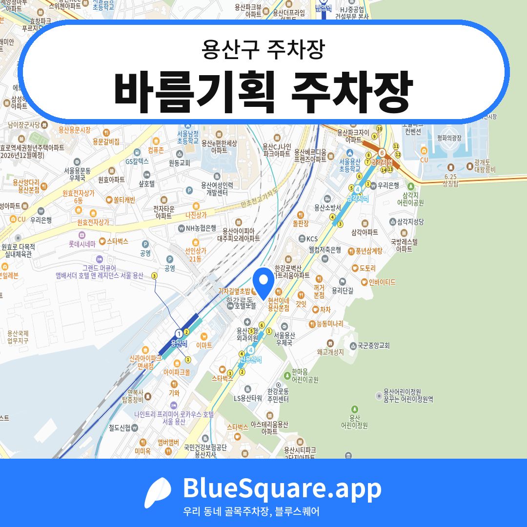 바름기획 주차장 위치 지도 — 서울 용산구 | 블루스퀘어 주차