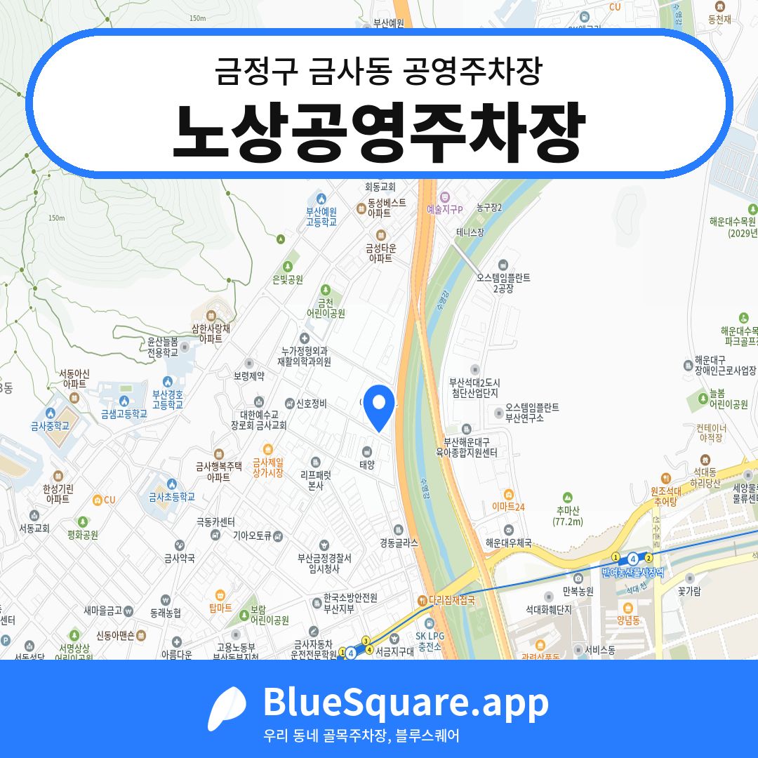노상공영주차장 위치 지도 — 부산 금정구 금사동 | 블루스퀘어 주차