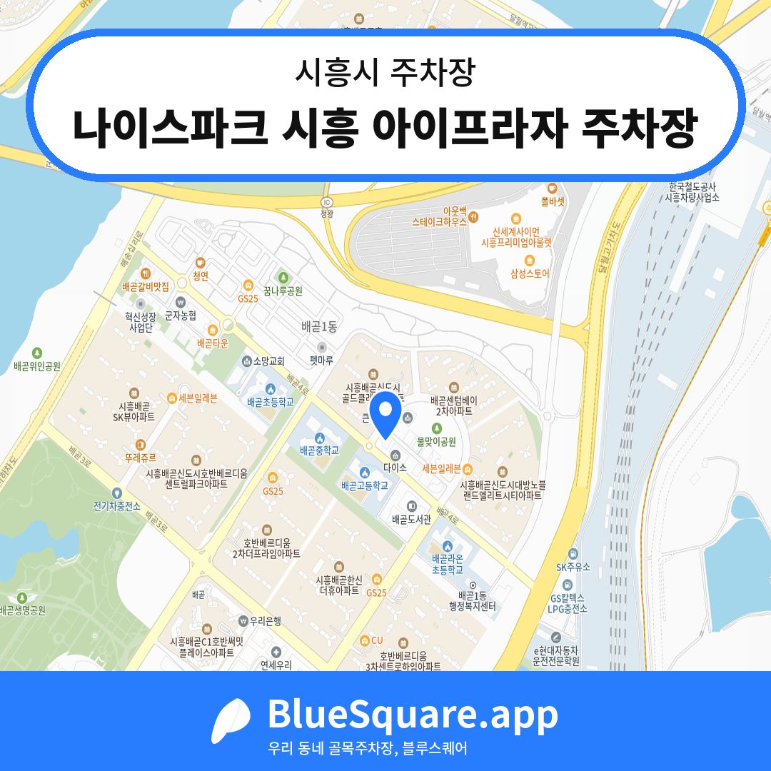 나이스파크 시흥 아이프라자 주차장 위치 지도 — 경기 시흥시 | 블루스퀘어 주차