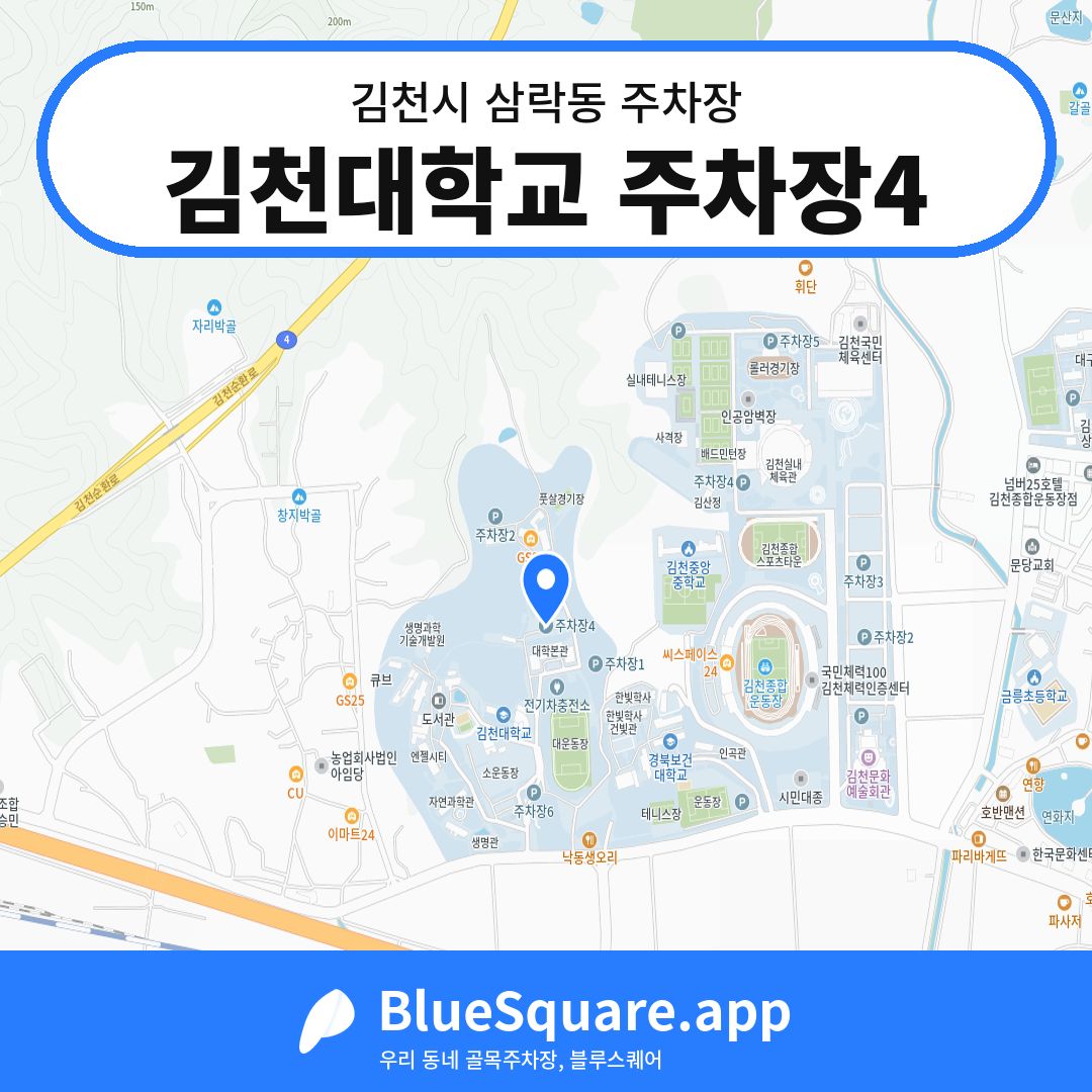 김천대학교 주차장4 위치 지도 — 경북 김천시 삼락동 | 블루스퀘어 주차