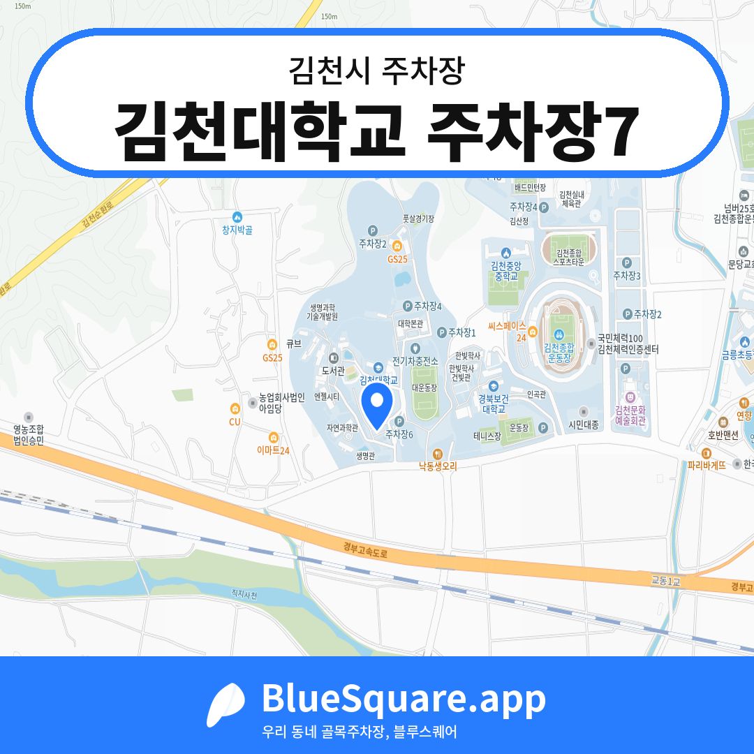 김천대학교 주차장7 위치 지도 — 경북 김천시 | 블루스퀘어 주차